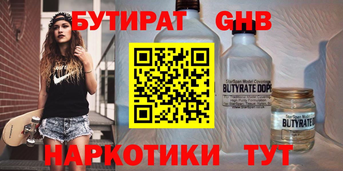 Донецк  БУТИРАТ бутандиол  Вход с VPN 